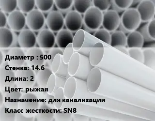 Труба ПВХ, поливинилхлорид 500 s=14.6 L=2 рыжая для канализации SN8